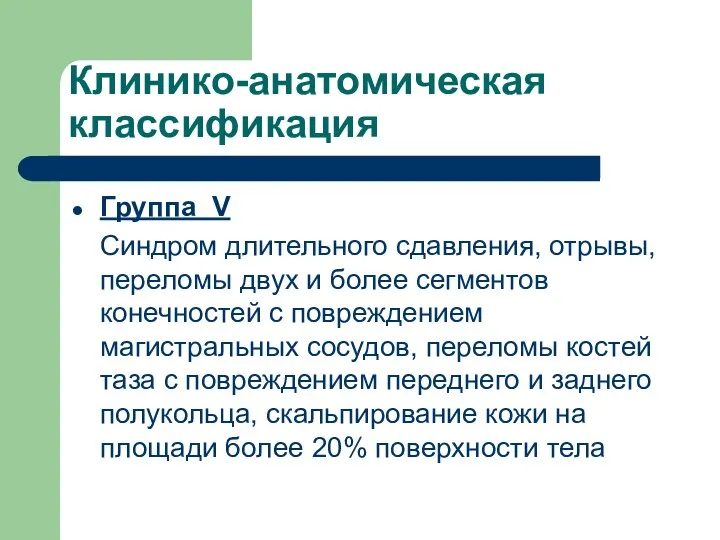 Клинико-анатомическая классификация Группа V Синдром длительного сдавления, отрывы, переломы двух и