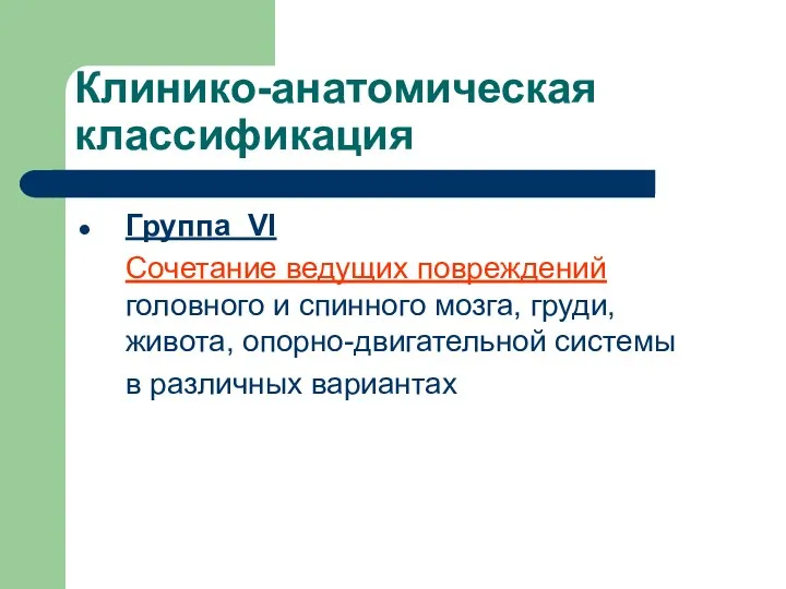 Клинико-анатомическая классификация Группа VI Сочетание ведущих повреждений головного и спинного мозга,