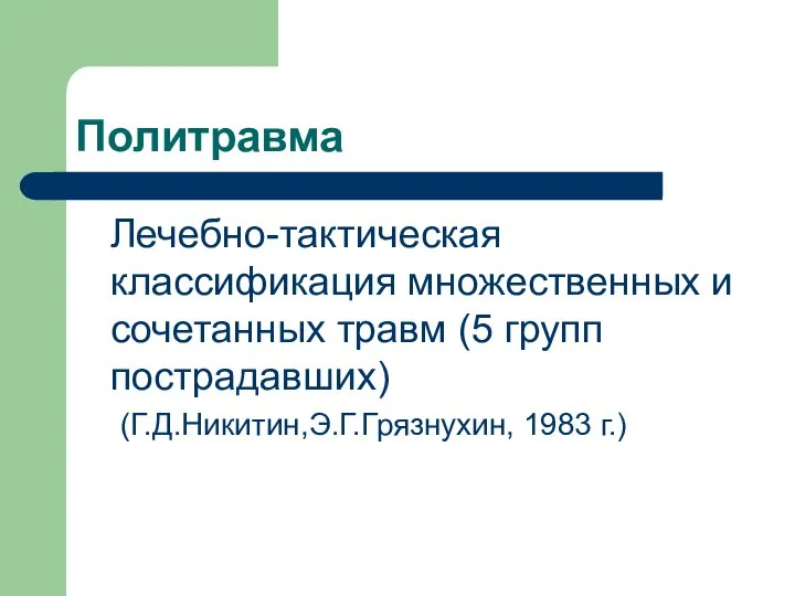 Политравма Лечебно-тактическая классификация множественных и сочетанных травм (5 групп пострадавших) (Г.Д.Никитин,Э.Г.Грязнухин, 1983 г.)