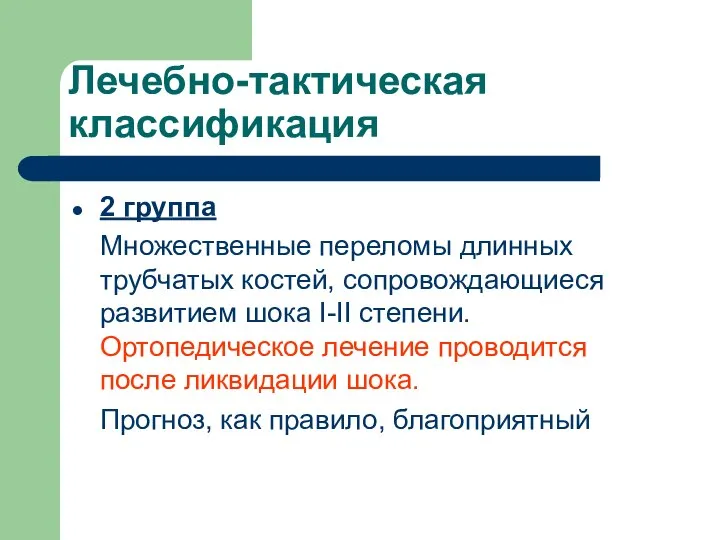 Лечебно-тактическая классификация 2 группа Множественные переломы длинных трубчатых костей, сопровождающиеся развитием