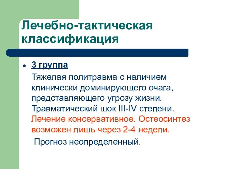 Лечебно-тактическая классификация 3 группа Тяжелая политравма с наличием клинически доминирующего очага,