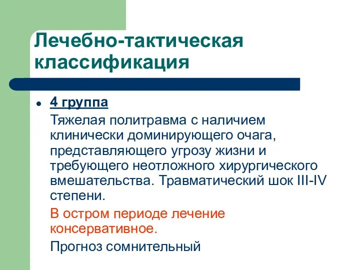 Лечебно-тактическая классификация 4 группа Тяжелая политравма с наличием клинически доминирующего очага,