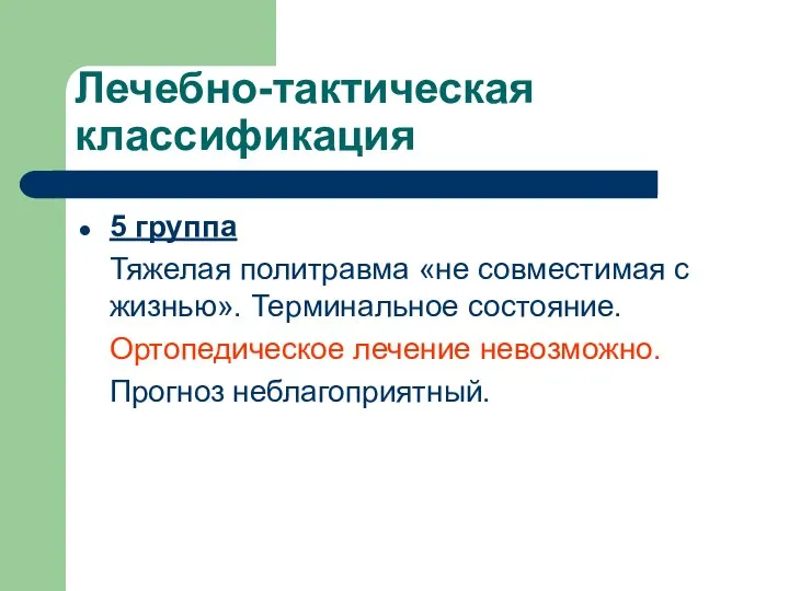 Лечебно-тактическая классификация 5 группа Тяжелая политравма «не совместимая с жизнью». Терминальное