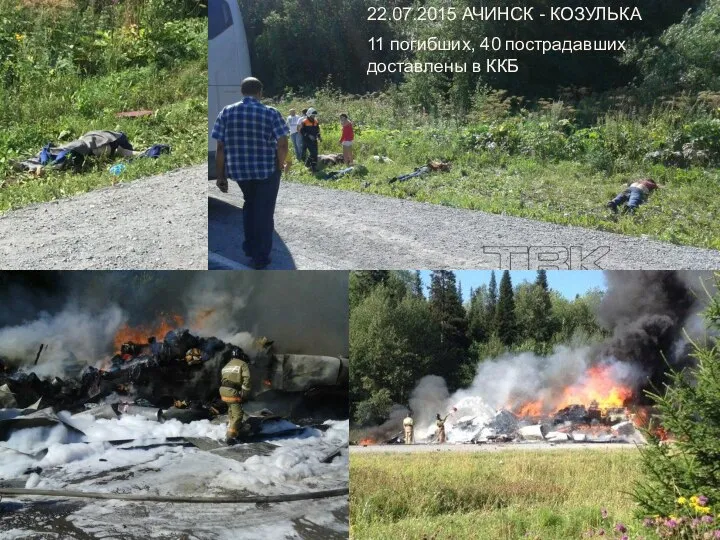 22.07.2015 АЧИНСК - КОЗУЛЬКА 11 погибших, 40 пострадавших доставлены в ККБ