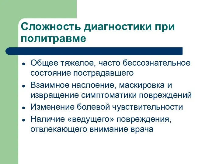 Сложность диагностики при политравме Общее тяжелое, часто бессознательное состояние пострадавшего Взаимное