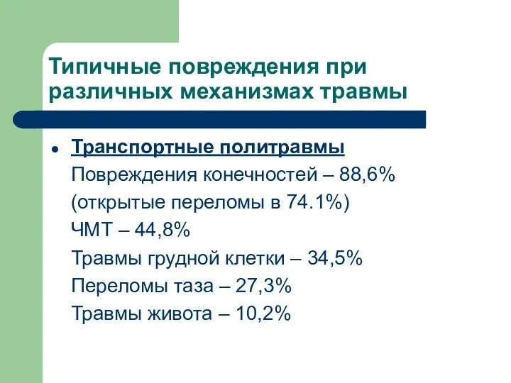 Типичные повреждения при различных механизмах травмы Транспортные политравмы Повреждения конечностей –