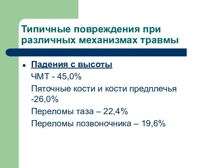 Типичные повреждения при различных механизмах травмы Падения с высоты ЧМТ -