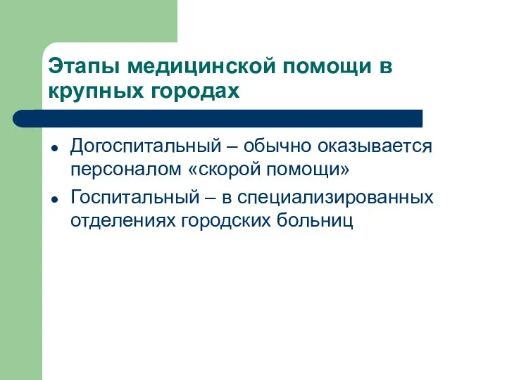 Этапы медицинской помощи в крупных городах Догоспитальный – обычно оказывается персоналом