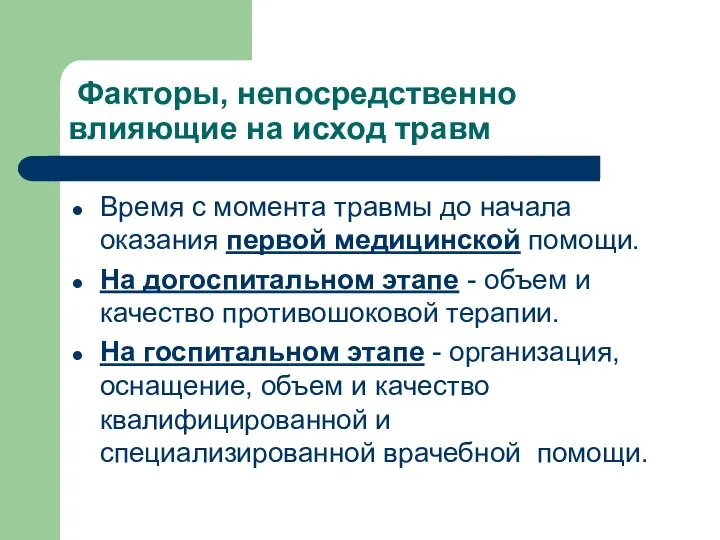 Факторы, непосредственно влияющие на исход травм Время с момента травмы до