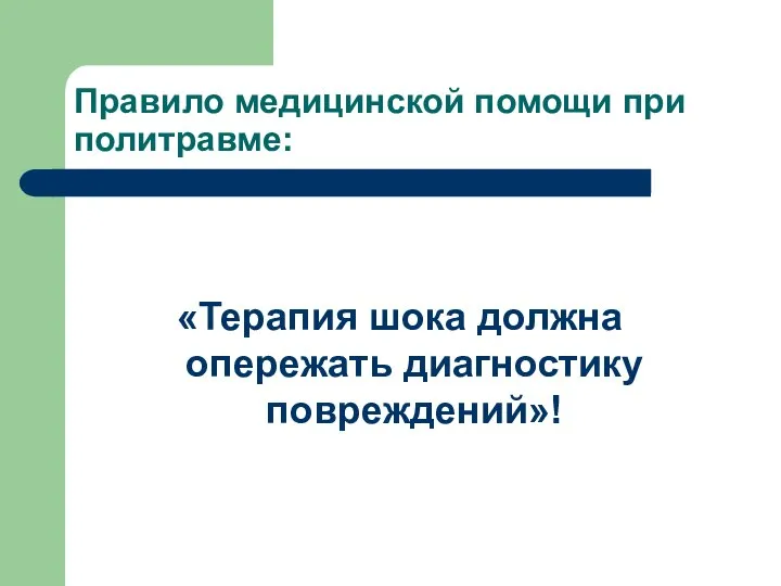 Правило медицинской помощи при политравме: «Терапия шока должна опережать диагностику повреждений»!