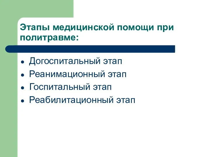 Этапы медицинской помощи при политравме: Догоспитальный этап Реанимационный этап Госпитальный этап Реабилитационный этап