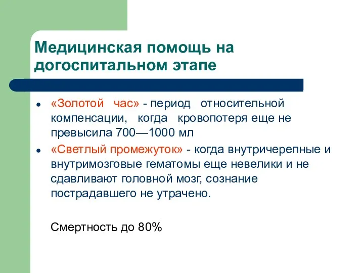 Медицинская помощь на догоспитальном этапе «Золотой час» - период относительной компенсации,