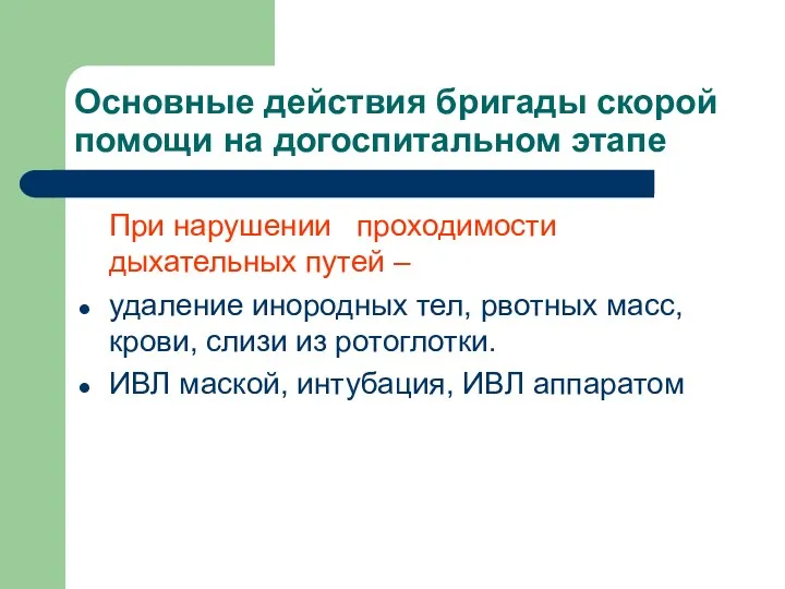 Основные действия бригады скорой помощи на догоспитальном этапе При нарушении проходимости