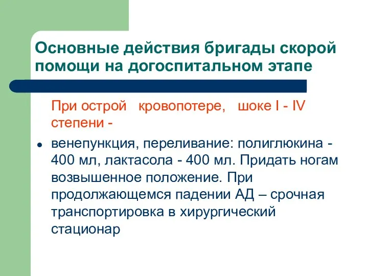 Основные действия бригады скорой помощи на догоспитальном этапе При острой кровопотере,