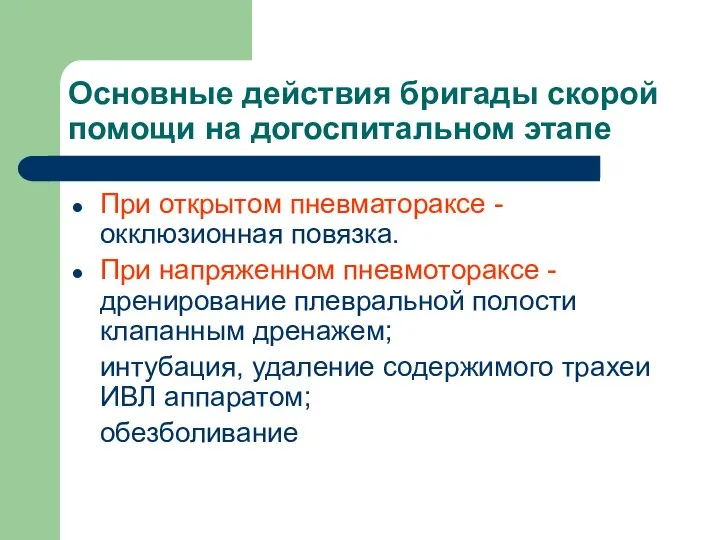 Основные действия бригады скорой помощи на догоспитальном этапе При открытом пневматораксе