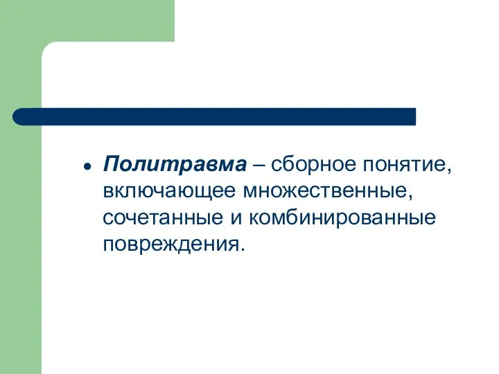 Политравма – сборное понятие, включающее множественные, сочетанные и комбинированные повреждения.