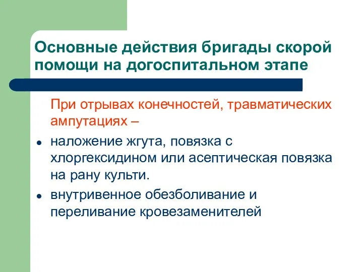 Основные действия бригады скорой помощи на догоспитальном этапе При отрывах конечностей,