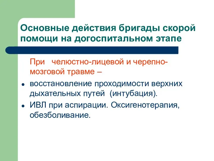 Основные действия бригады скорой помощи на догоспитальном этапе При челюстно-лицевой и