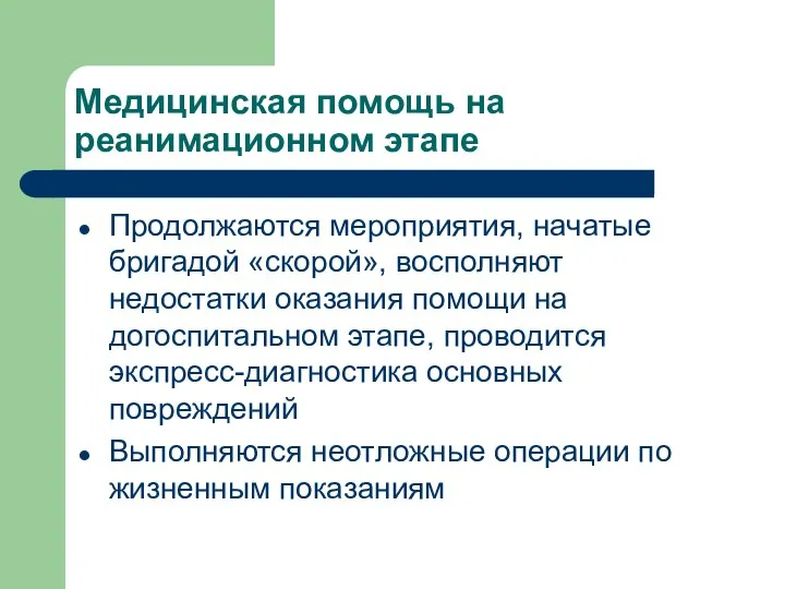 Медицинская помощь на реанимационном этапе Продолжаются мероприятия, начатые бригадой «скорой», восполняют