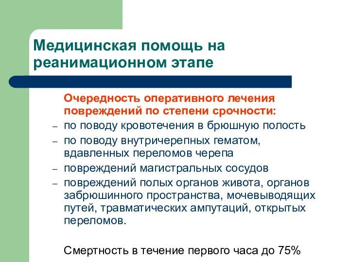 Медицинская помощь на реанимационном этапе Очередность оперативного лечения повреждений по степени