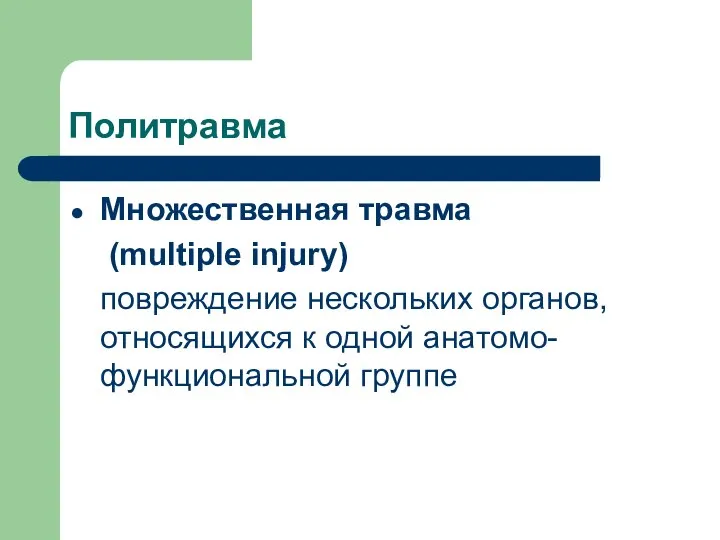 Политравма Множественная травма (multiple injury) повреждение нескольких органов, относящихся к одной анатомо-функциональной группе