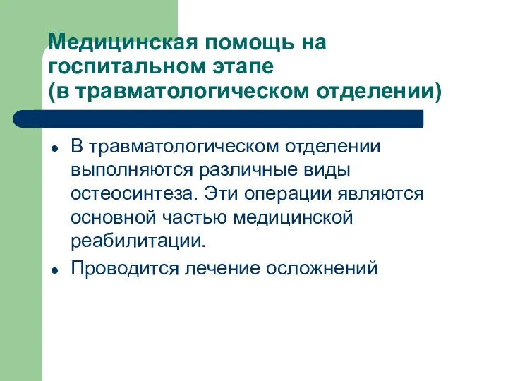 Медицинская помощь на госпитальном этапе (в травматологическом отделении) В травматологическом отделении