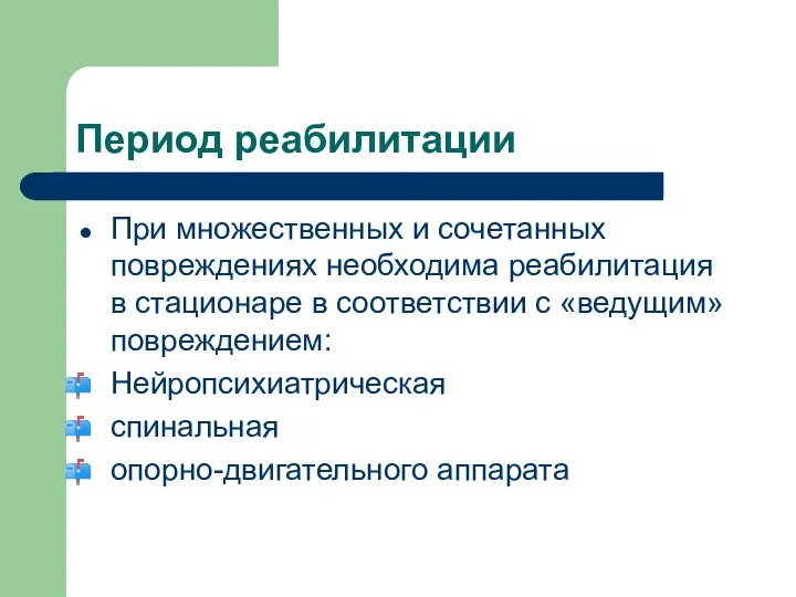 Период реабилитации При множественных и сочетанных повреждениях необходима реабилитация в стационаре