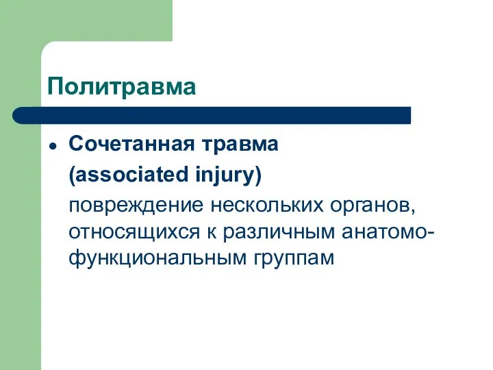 Политравма Сочетанная травма (associated injury) повреждение нескольких органов, относящихся к различным анатомо-функциональным группам