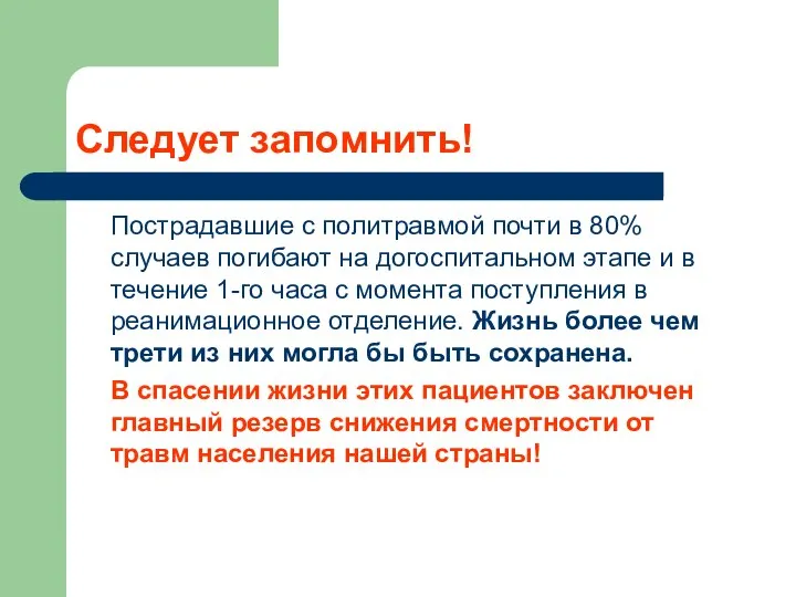 Следует запомнить! Пострадавшие с политравмой почти в 80% случаев погибают на