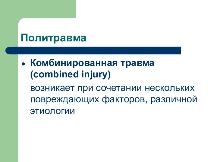 Политравма Комбинированная травма (combined injury) возникает при сочетании нескольких повреждающих факторов, различной этиологии