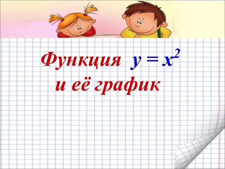 Функция y = x2 и её график