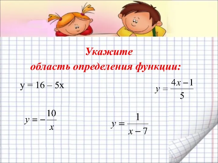 Укажите область определения функции: y = 16 – 5x