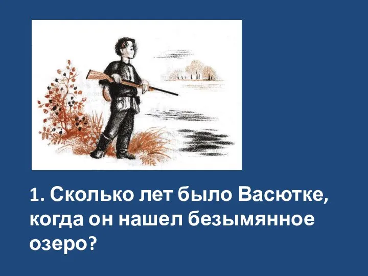 1. Сколько лет было Васютке, когда он нашел безымянное озеро?