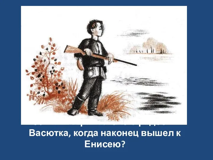 30. Как выражал свою радость Васютка, когда наконец вышел к Енисею?