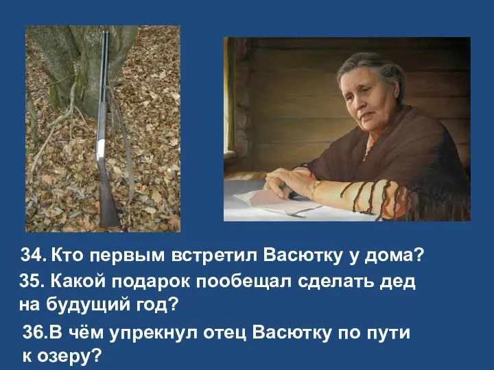 34. Кто первым встретил Васютку у дома? 35. Какой подарок пообещал