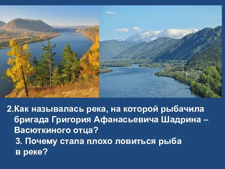 Как называлась река, на которой рыбачила бригада Григория Афанасьевича Шадрина –