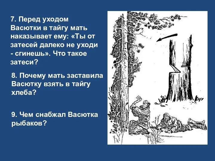 7. Перед уходом Васютки в тайгу мать наказывает ему: «Ты от