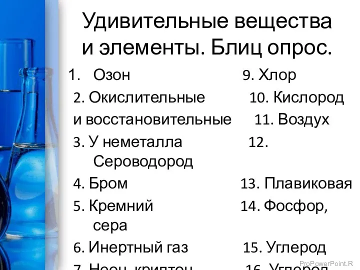 Удивительные вещества и элементы. Блиц опрос. Озон 9. Хлор 2. Окислительные