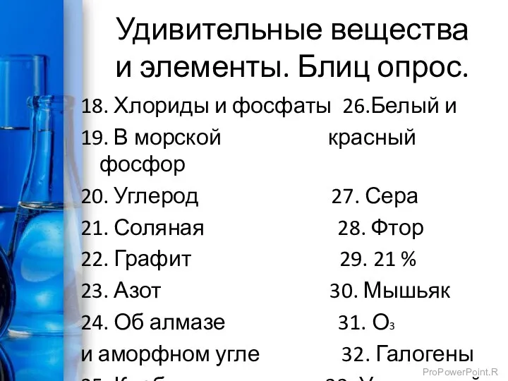 Удивительные вещества и элементы. Блиц опрос. 18. Хлориды и фосфаты 26.Белый