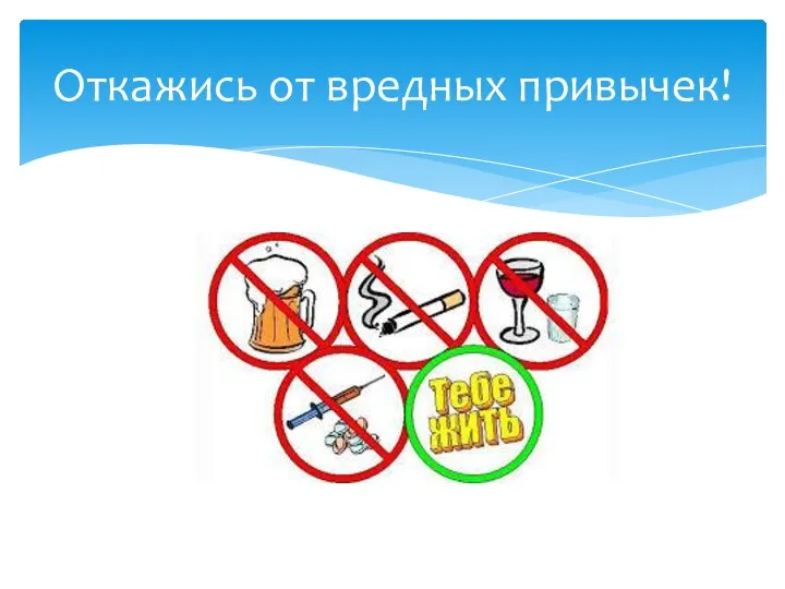 Откажись от вредных привычек!