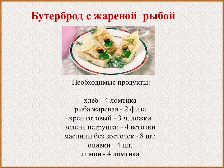 Бутерброд с жареной рыбой Необходимые продукты: хлеб - 4 ломтика рыба