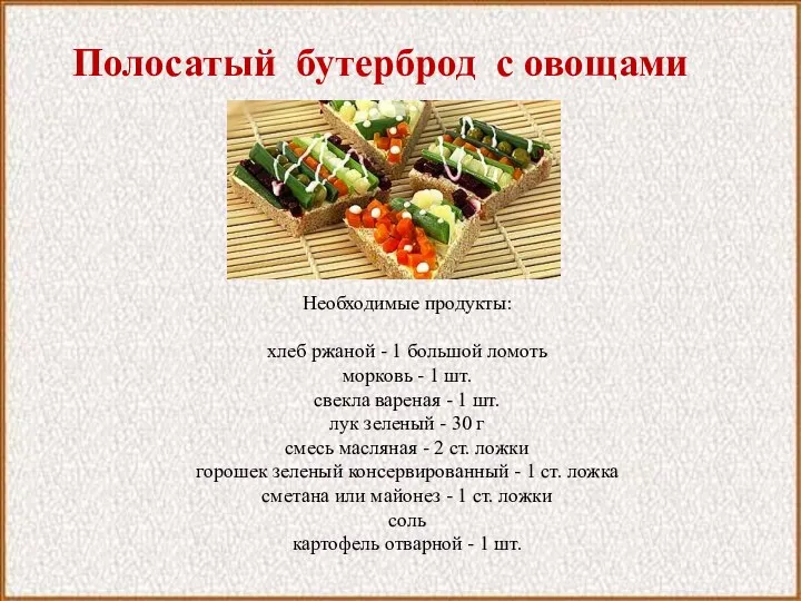 Полосатый бутерброд с овощами Необходимые продукты: хлеб ржаной - 1 большой