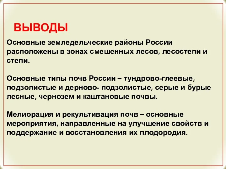 ВЫВОДЫ Основные земледельческие районы России расположены в зонах смешенных лесов, лесостепи