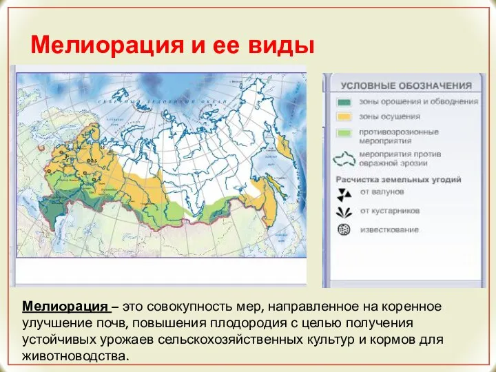 Мелиорация и ее виды Мелиорация – это совокупность мер, направленное на