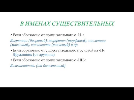 В ИМЕНАХ СУЩЕСТВИТЕЛЬНЫХ Если образовано от прилагательного с -Н- : Багряница