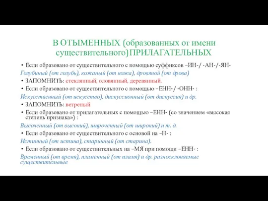 В ОТЫМЕННЫХ (образованных от имени существительного)ПРИЛАГАТЕЛЬНЫХ Если образовано от существительного с