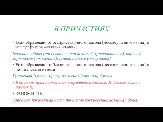 В ПРИЧАСТИЯХ Если образовано от бесприставочного глагола (несовершенного вида) и нет