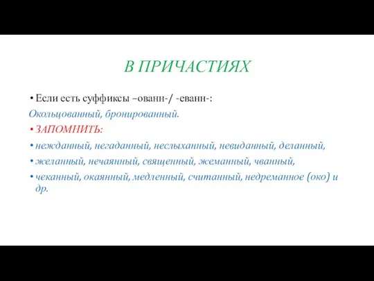 В ПРИЧАСТИЯХ Если есть суффиксы –ованн-/ -еванн-: Окольцованный, бронированный. ЗАПОМНИТЬ: нежданный,