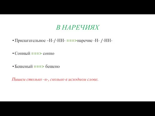 В НАРЕЧИЯХ Прилагательное –Н-/-НН- ===>наречие -Н- /-НН- Сонный ===> сонно Бешеный