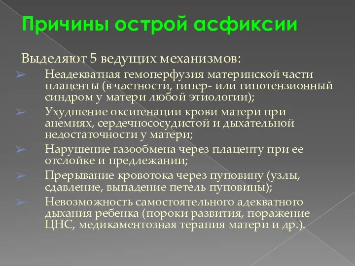 Причины острой асфиксии Выделяют 5 ведущих механизмов: Неадекватная гемоперфузия материнской части